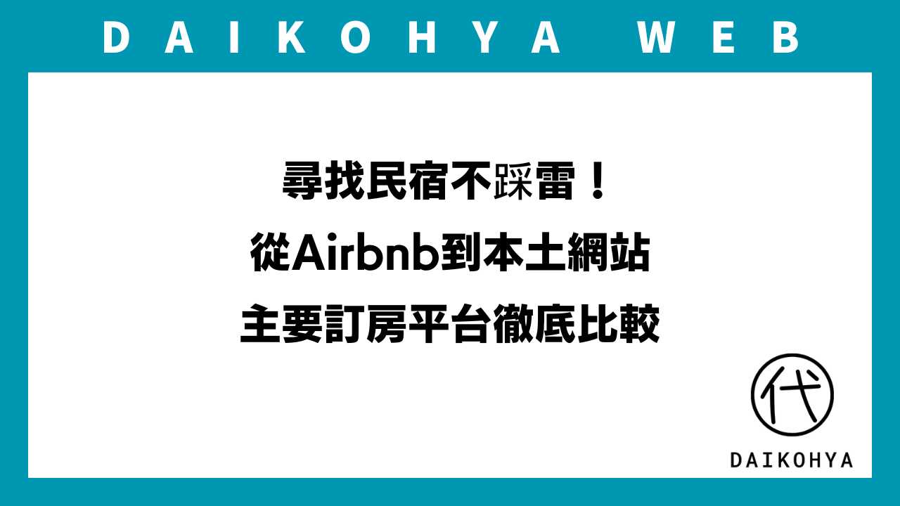 日本民宿/住宿】尋找民宿不踩雷！從Airbnb到本土網站主要訂房平台徹底比較| 申請代行屋WEB | 【行政書士監修】許認可申請ウェブマガジン