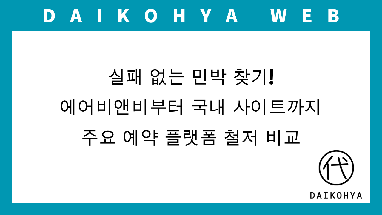 일본 숙소】실패 없는 민박 찾기! 에어비앤비부터 국내 사이트까지 주요 예약 플랫폼 철저 비교 | 申請代行屋WEB |  【行政書士監修】許認可申請ウェブマガジン