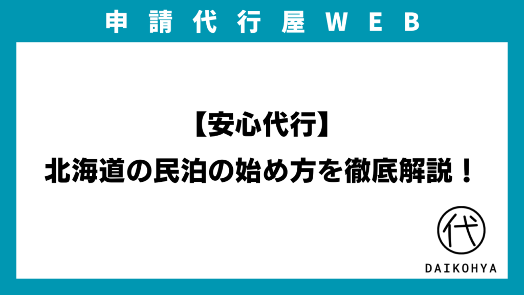 【安心代行】北海道の民泊の始め方を徹底解説！民泊新法届出？旅館業法許可？（2025年最新版）のイメージ画像