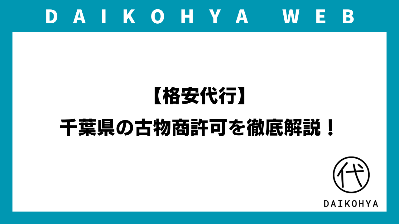 格安代行】千葉県の古物商許可を徹底解説！【4000円~】 | 申請代行屋