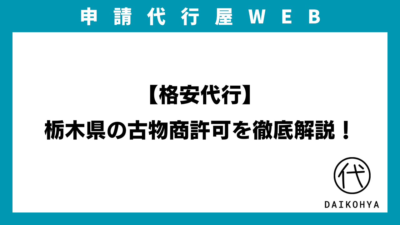 2024年】最新 古物商許可 完全マニュアル | 古物商許可 完全