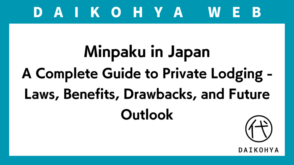 Minpaku in Japan: A Complete Guide to Private Lodging - Laws, Benefits, Drawbacks, and Future Outlookのイメージ画像
