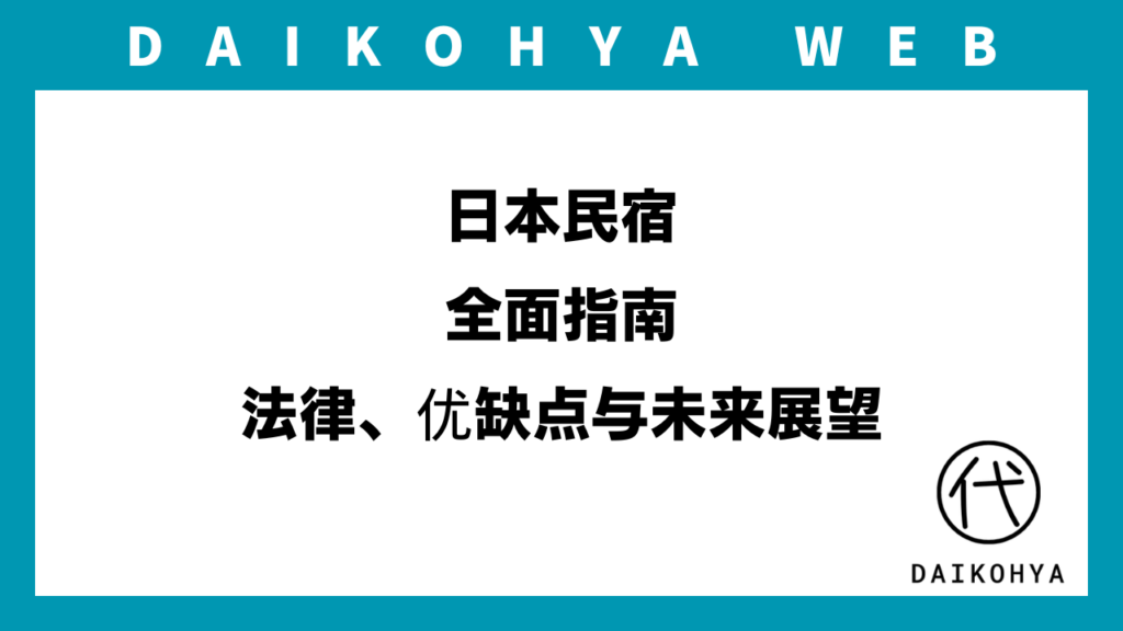 日本民宿：全面指南 - 法律、优缺点与未来展望のイメージ画像