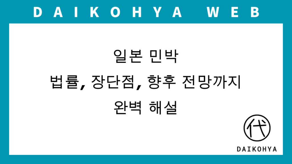 일본 민박: 법률, 장단점, 향후 전망까지 완벽 해설のイメージ画像