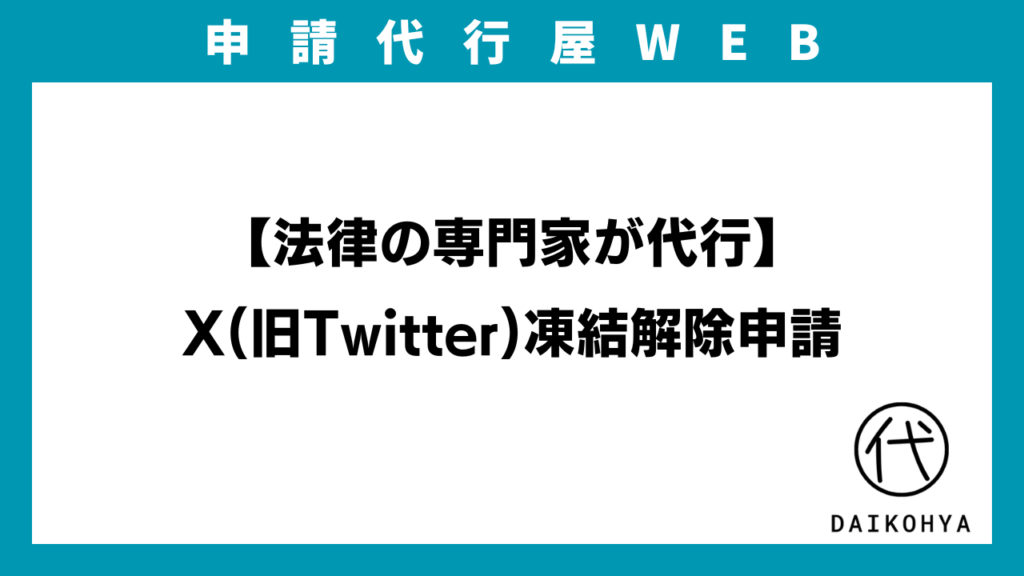 【法律の専門家が代行】X(旧Twitter)凍結解除申請のイメージ画像