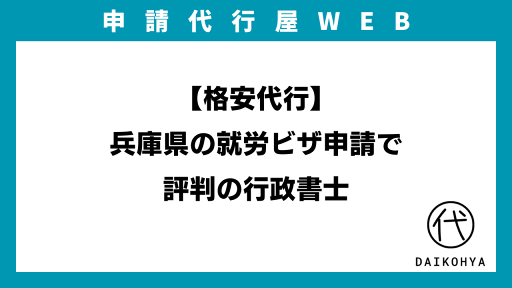 【格安代行】兵庫県の就労ビザ申請で評判の行政書士のアイキャッチ画像