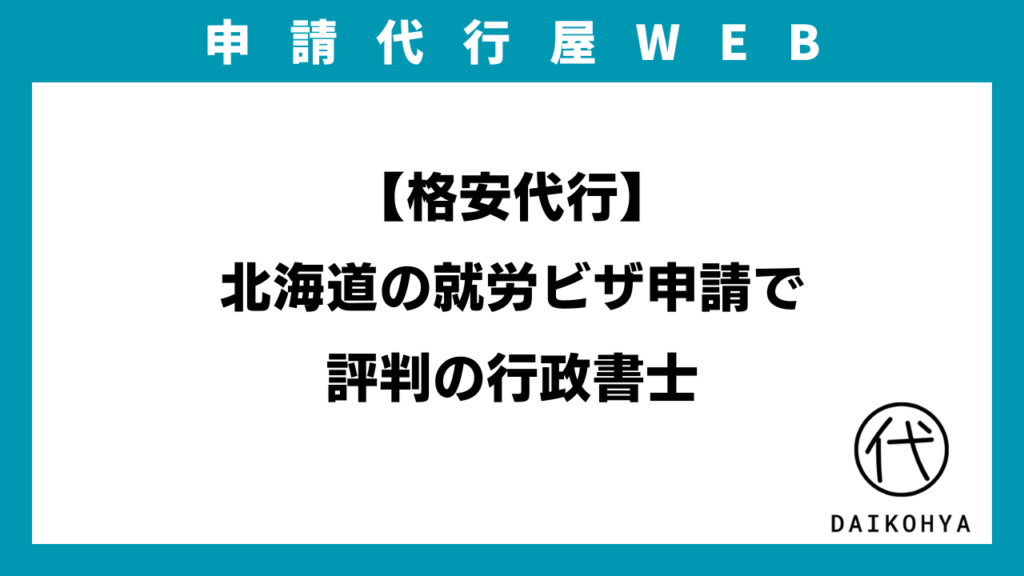 【格安代行】北海道の就労ビザ申請で評判の行政書士のアイキャッチ画像