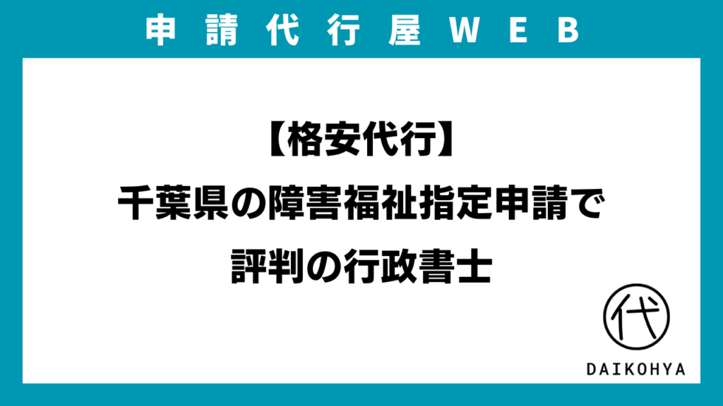 【格安代行】千葉県の障害福祉指定申請で評判の行政書士のアイキャッチ画像