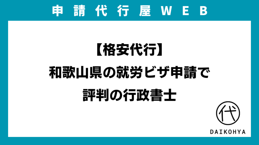 【格安代行】和歌山県の就労ビザ申請で評判の行政書士のアイキャッチ画像