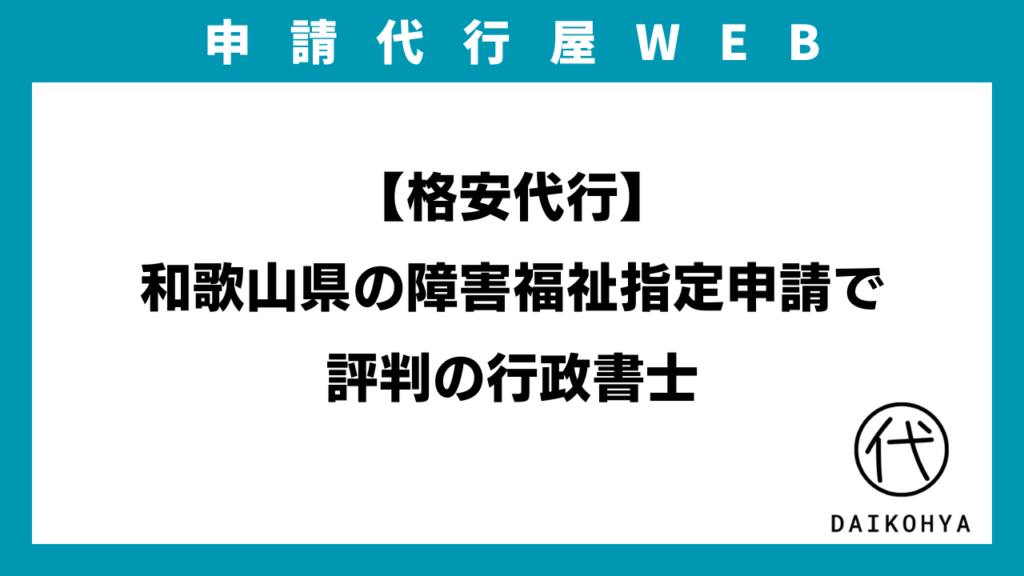 【格安代行】和歌山県の障害福祉指定申請で評判の行政書士のアイキャッチ画像