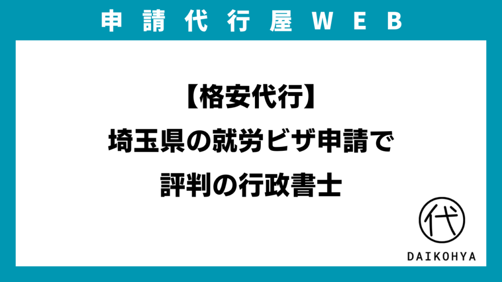 【格安代行】埼玉県の就労ビザ申請で評判の行政書士のアイキャッチ画像