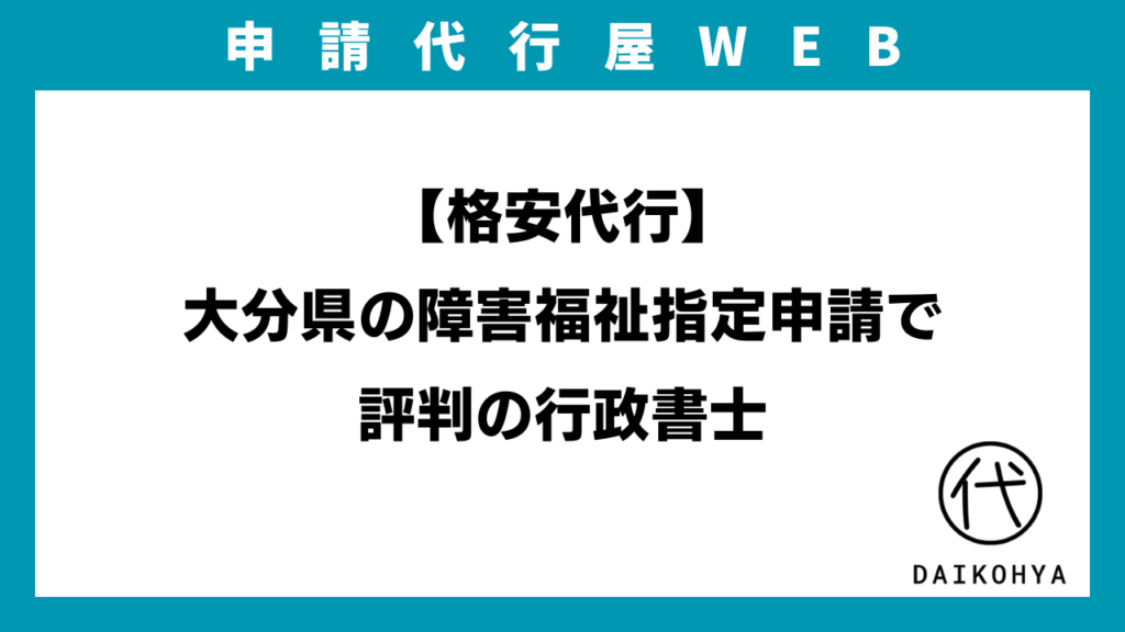 【格安代行】大分県の障害福祉指定申請で評判の行政書士のアイキャッチ画像