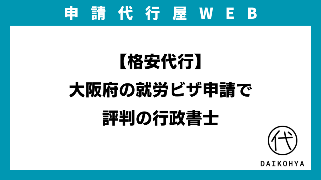 【格安代行】大阪府の就労ビザ申請で評判の行政書士のアイキャッチ画像
