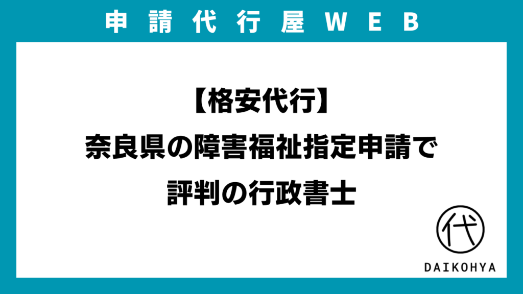 【格安代行】奈良県の障害福祉指定申請で評判の行政書士のアイキャッチ画像