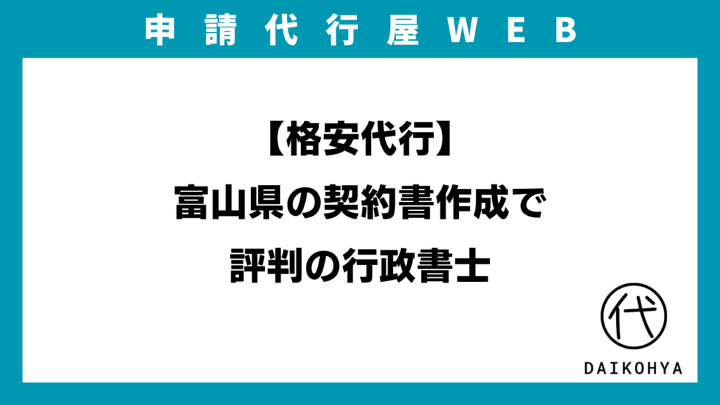 【格安代行】富山県の契約書作成で評判の行政書士のイメージ画像