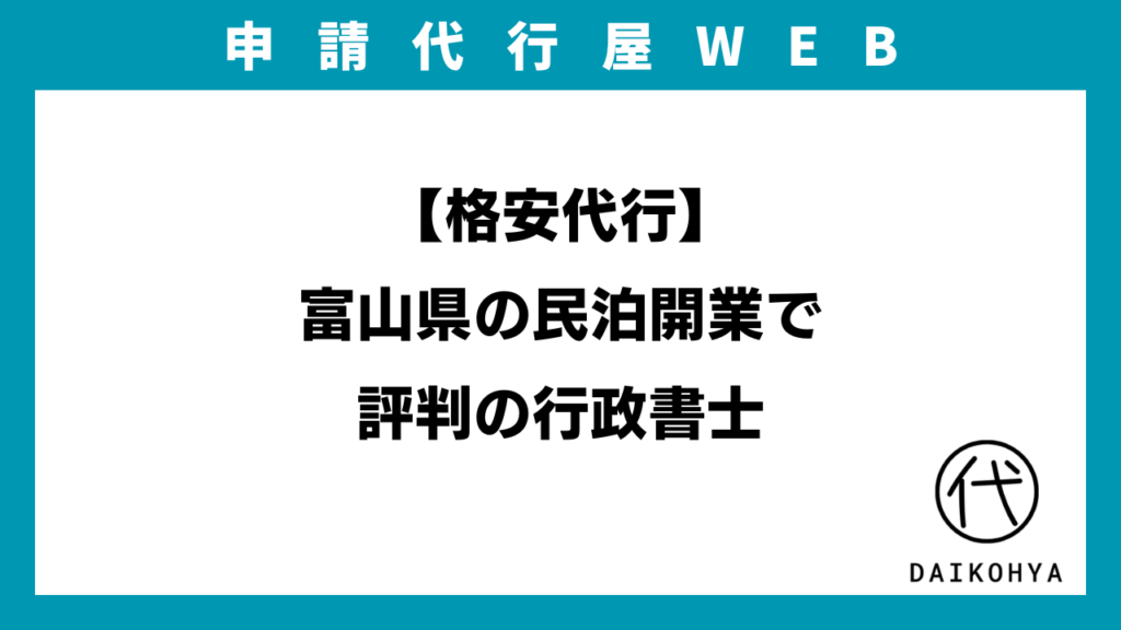 【格安代行】富山県の民泊開業で評判の行政書士のアイキャッチ画像