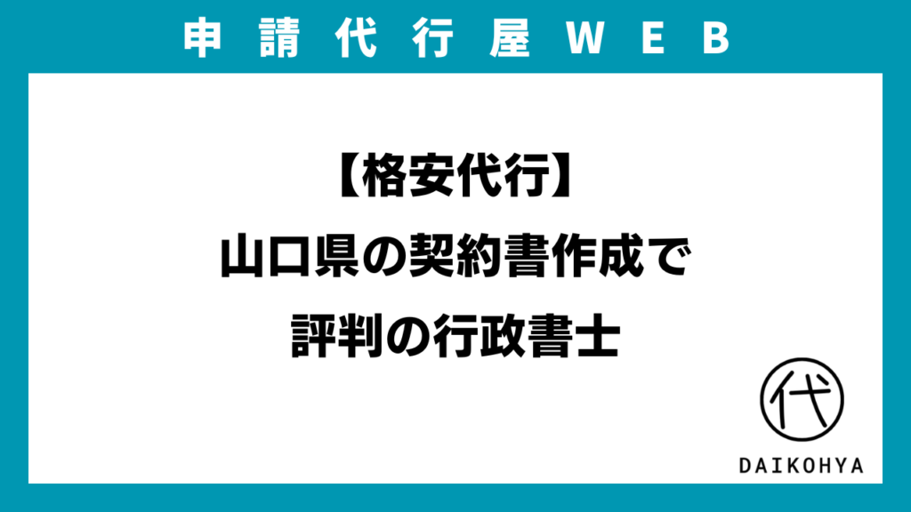 【格安代行】山口県の契約書作成で評判の行政書士のイメージ画像