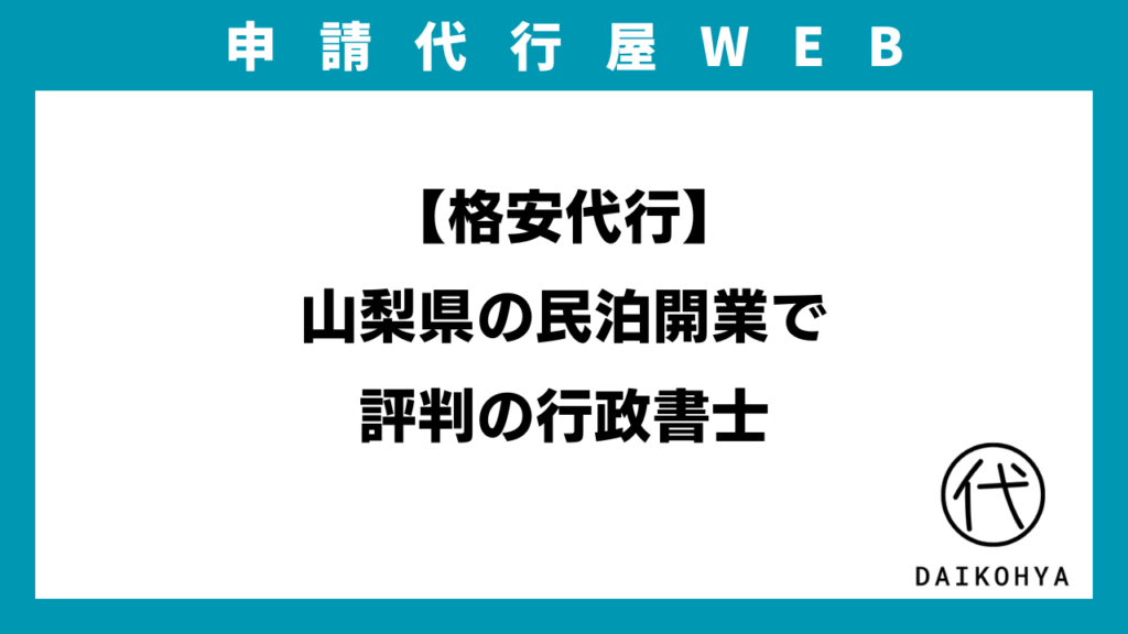 【格安代行】山梨県の民泊開業で評判の行政書士のアイキャッチ画像