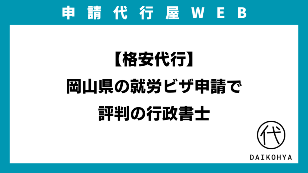 【格安代行】岡山県の就労ビザ申請で評判の行政書士のアイキャッチ画像
