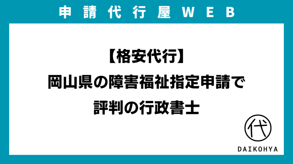 【格安代行】岡山県の障害福祉指定申請で評判の行政書士のアイキャッチ画像