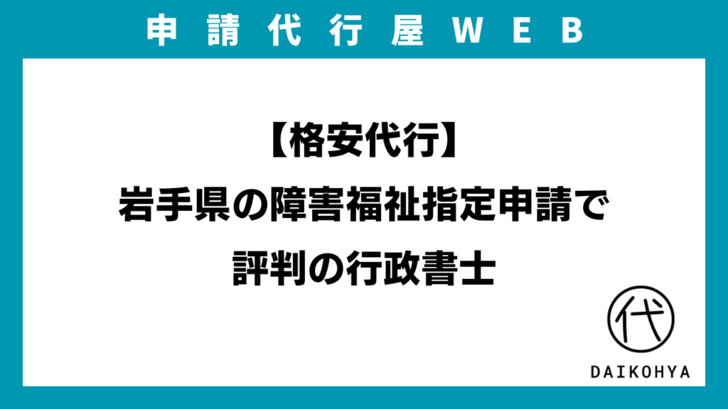 【格安代行】岩手県の障害福祉指定申請で評判の行政書士のアイキャッチ画像