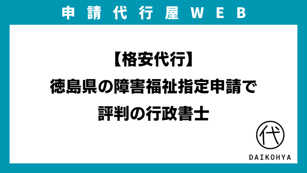 【格安代行】徳島県の障害福祉指定申請で評判の行政書士のアイキャッチ画像