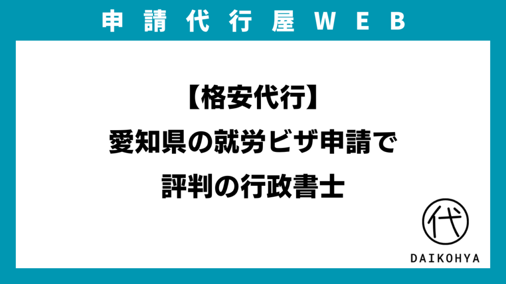 【格安代行】愛知県の就労ビザ申請で評判の行政書士のアイキャッチ画像