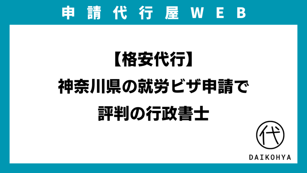 【格安代行】神奈川県の就労ビザ申請で評判の行政書士のアイキャッチ画像