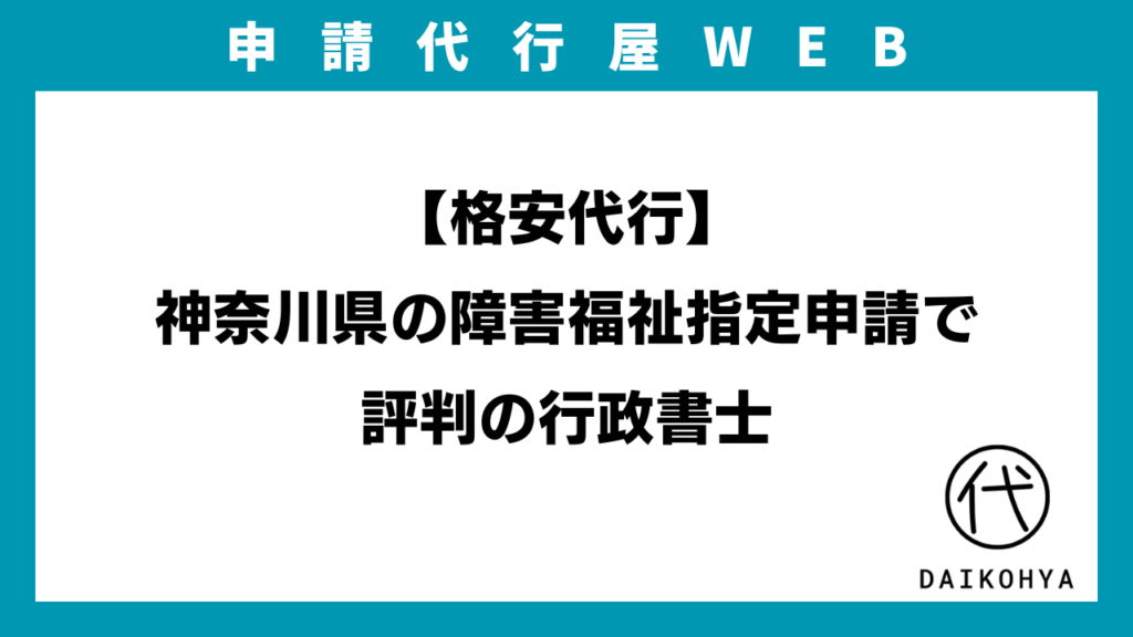 【格安代行】神奈川県の障害福祉指定申請で評判の行政書士のアイキャッチ画像
