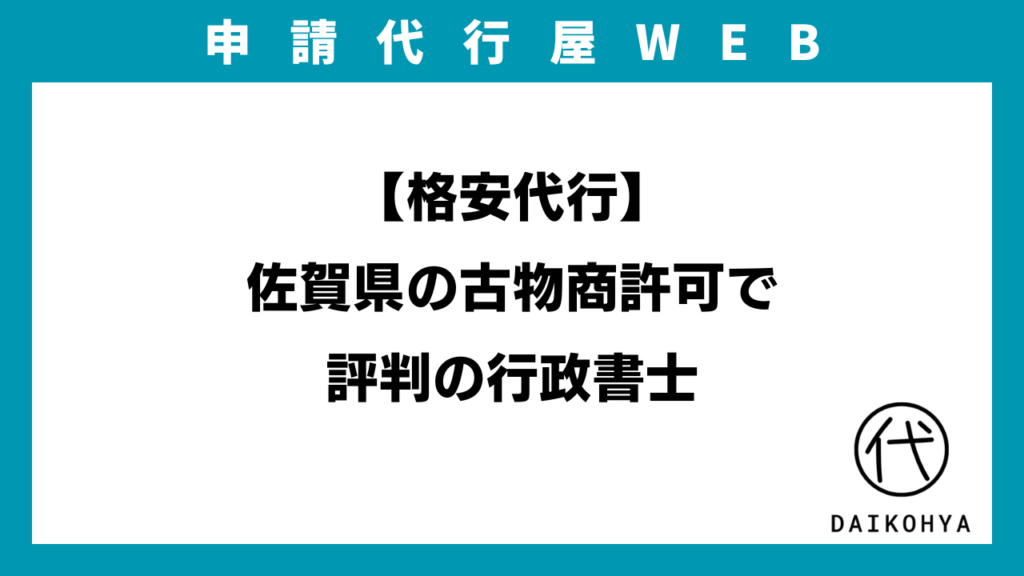 【格安代行】佐賀県の古物商許可で評判の行政書士のアイキャッチ画像