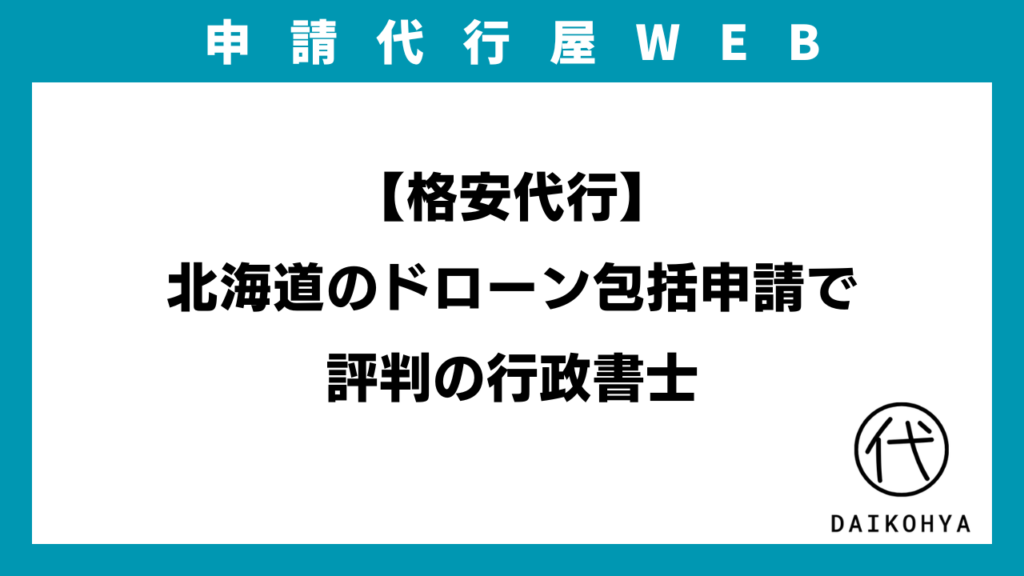 【格安代行】北海道のドローン包括申請で評判の行政書士のイメージ画像