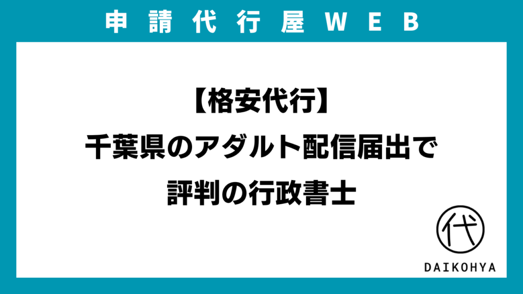 【格安代行】千葉県のアダルト配信届出で評判の行政書士のアイキャッチ画像