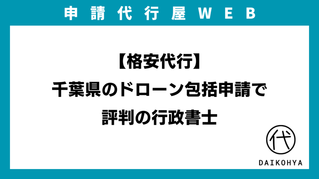 【格安代行】千葉県のドローン包括申請で評判の行政書士のイメージ画像