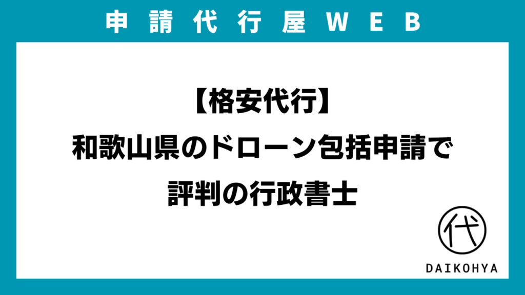 【格安代行】和歌山県のドローン包括申請で評判の行政書士のイメージ画像