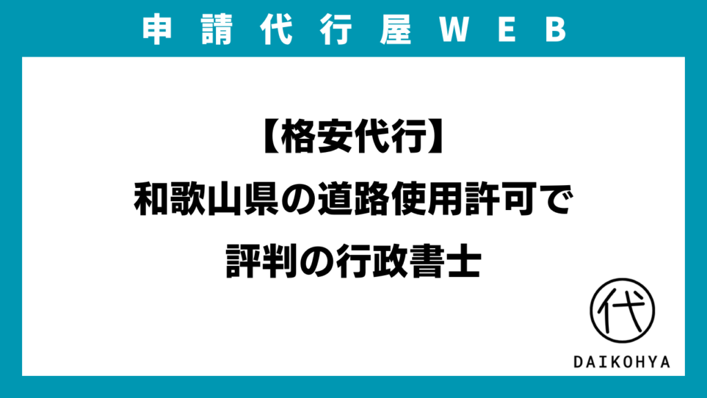 【格安代行】和歌山県の道路使用許可で評判の行政書士のアイキャッチ画像