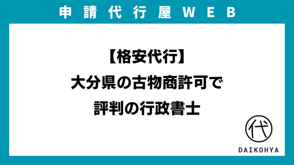 【格安代行】大分県の古物商許可で評判の行政書士のアイキャッチ画像