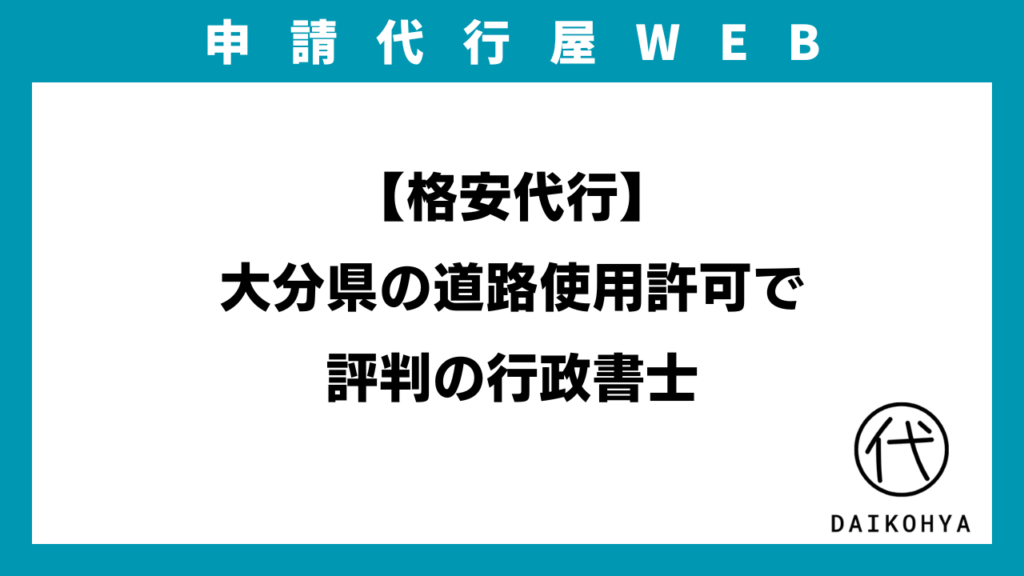 【格安代行】大分県の道路使用許可で評判の行政書士のアイキャッチ画像