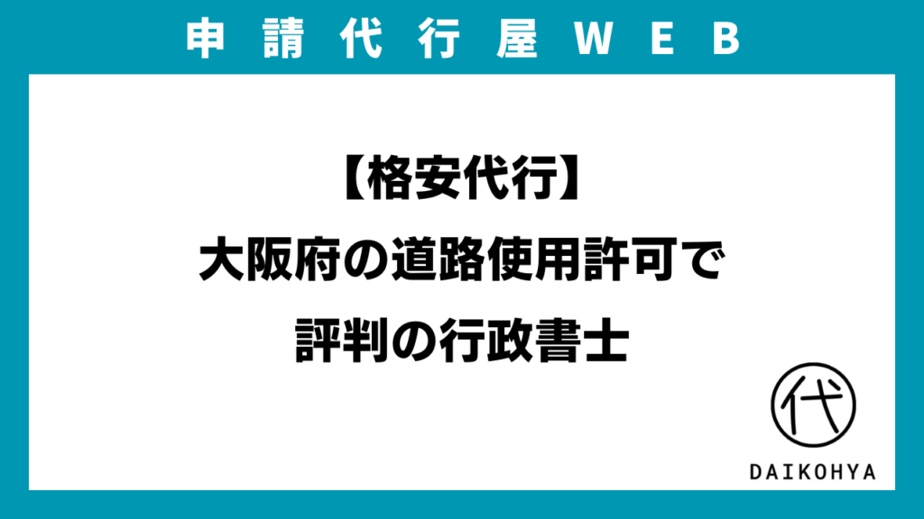【格安代行】大阪府の道路使用許可で評判の行政書士のアイキャッチ画像