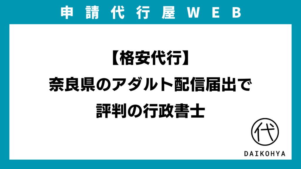 【格安代行】奈良県のアダルト配信届出で評判の行政書士のアイキャッチ画像