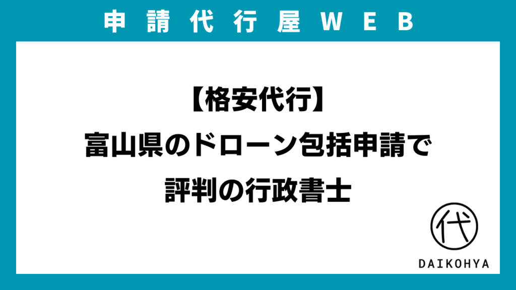 【格安代行】富山県のドローン包括申請で評判の行政書士のイメージ画像
