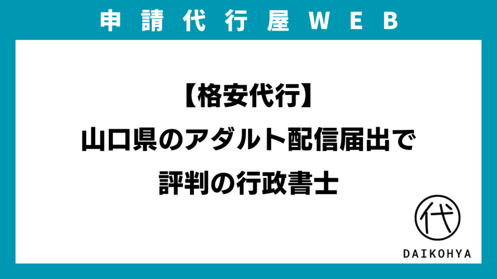 【格安代行】山口県のアダルト配信届出で評判の行政書士のアイキャッチ画像