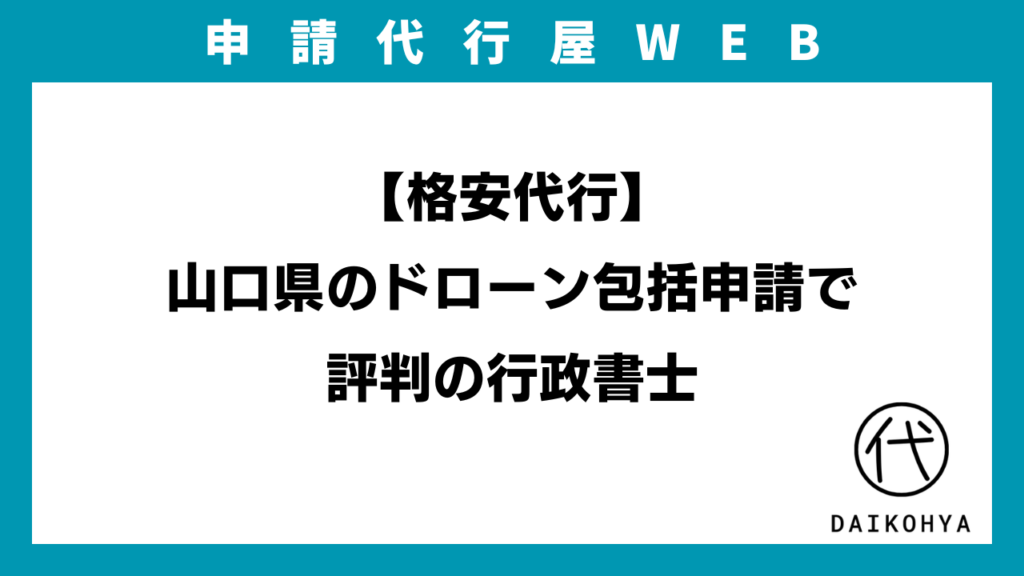 【格安代行】山口県のドローン包括申請で評判の行政書士のイメージ画像