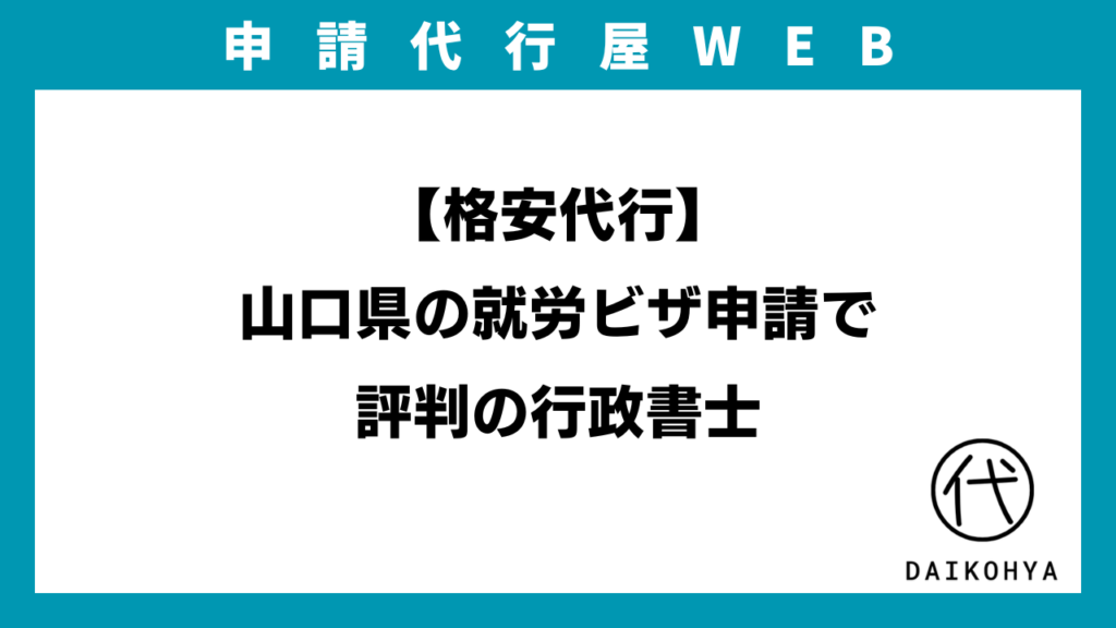 【格安代行】山口県の就労ビザ申請で評判の行政書士のアイキャッチ画像
