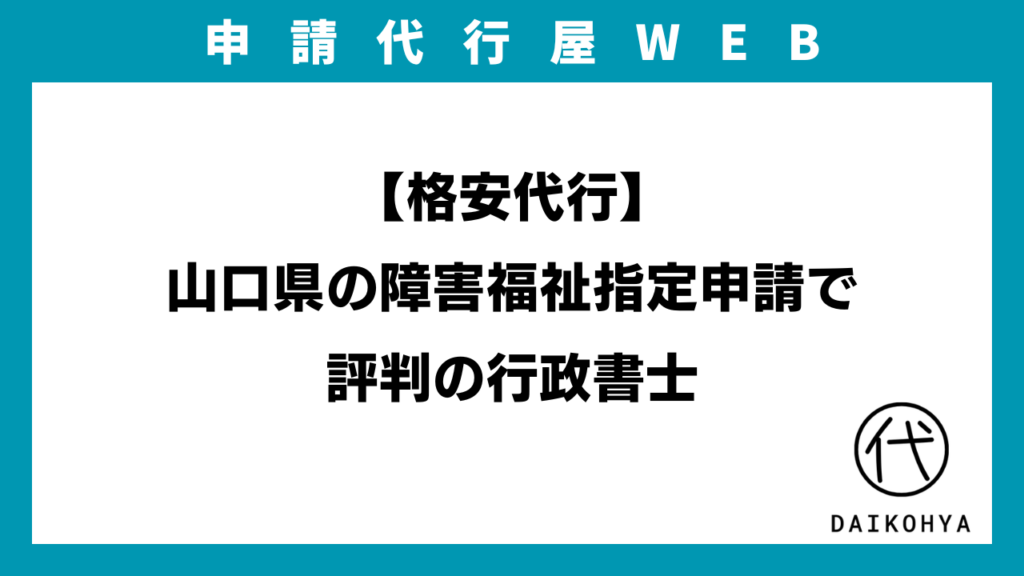 【格安代行】山口県の障害福祉指定申請で評判の行政書士のアイキャッチ画像