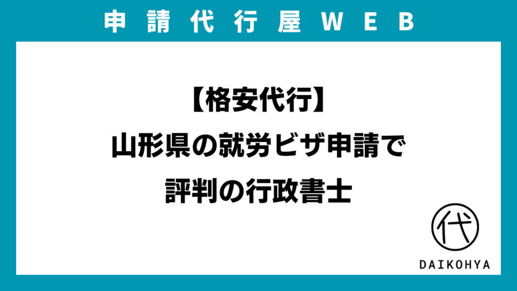 【格安代行】山形県の就労ビザ申請で評判の行政書士のアイキャッチ画像