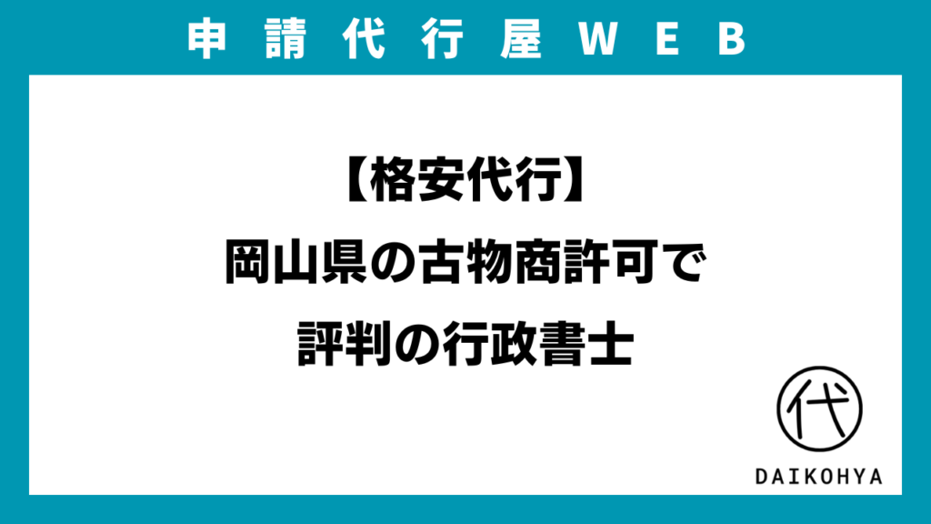 【格安代行】岡山県の古物商許可で評判の行政書士のアイキャッチ画像