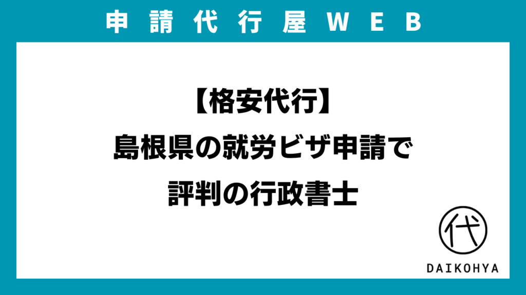 【格安代行】島根県の就労ビザ申請で評判の行政書士のアイキャッチ画像