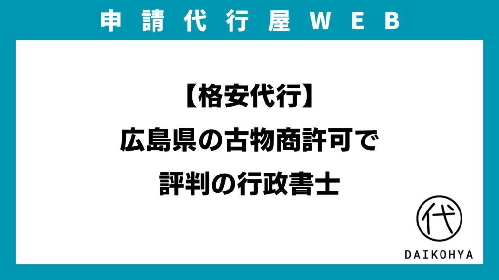 【格安代行】広島県の古物商許可で評判の行政書士のアイキャッチ画像