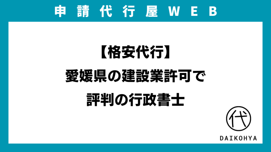 【格安代行】愛媛県の建設業許可で評判の行政書士のアイキャッチ画像