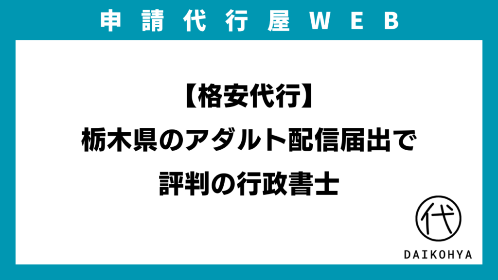 【格安代行】栃木県のアダルト配信届出で評判の行政書士のアイキャッチ画像
